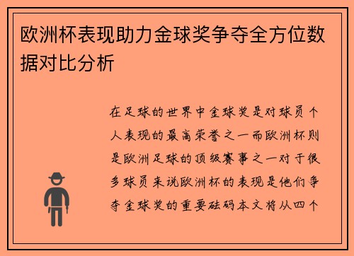 欧洲杯表现助力金球奖争夺全方位数据对比分析