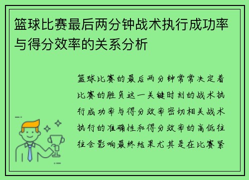 篮球比赛最后两分钟战术执行成功率与得分效率的关系分析
