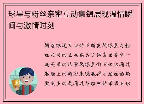 球星与粉丝亲密互动集锦展现温情瞬间与激情时刻