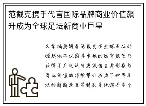 范戴克携手代言国际品牌商业价值飙升成为全球足坛新商业巨星