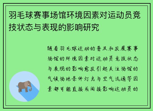 羽毛球赛事场馆环境因素对运动员竞技状态与表现的影响研究