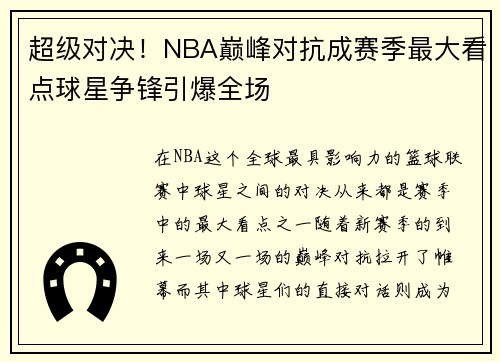 超级对决！NBA巅峰对抗成赛季最大看点球星争锋引爆全场