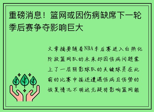 重磅消息！篮网或因伤病缺席下一轮季后赛争夺影响巨大