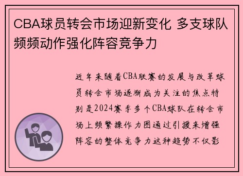 CBA球员转会市场迎新变化 多支球队频频动作强化阵容竞争力