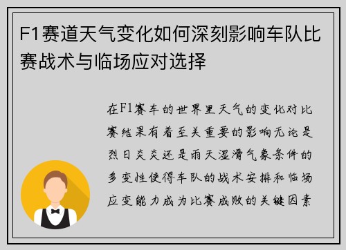 F1赛道天气变化如何深刻影响车队比赛战术与临场应对选择
