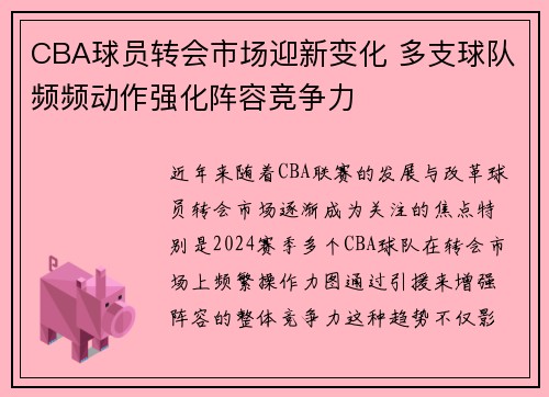 CBA球员转会市场迎新变化 多支球队频频动作强化阵容竞争力