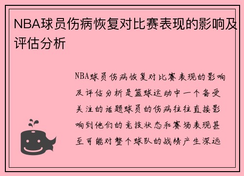 NBA球员伤病恢复对比赛表现的影响及评估分析