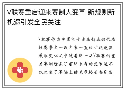V联赛重启迎来赛制大变革 新规则新机遇引发全民关注