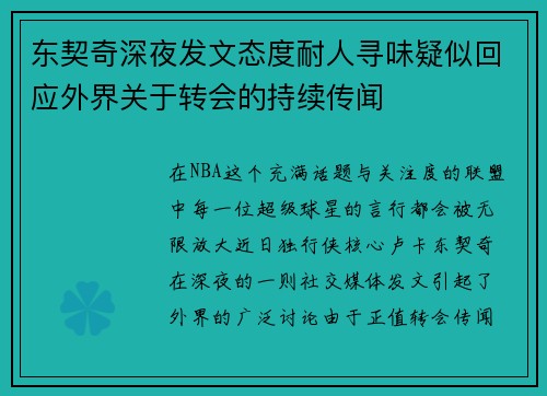 东契奇深夜发文态度耐人寻味疑似回应外界关于转会的持续传闻