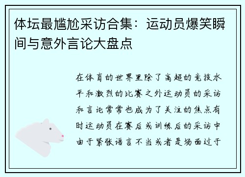 体坛最尴尬采访合集：运动员爆笑瞬间与意外言论大盘点