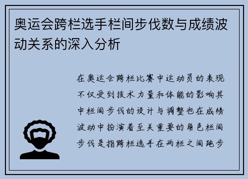 奥运会跨栏选手栏间步伐数与成绩波动关系的深入分析