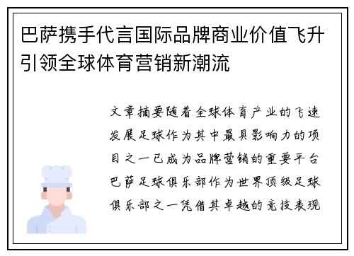 巴萨携手代言国际品牌商业价值飞升引领全球体育营销新潮流