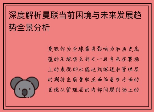 深度解析曼联当前困境与未来发展趋势全景分析