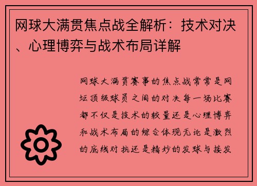 网球大满贯焦点战全解析：技术对决、心理博弈与战术布局详解