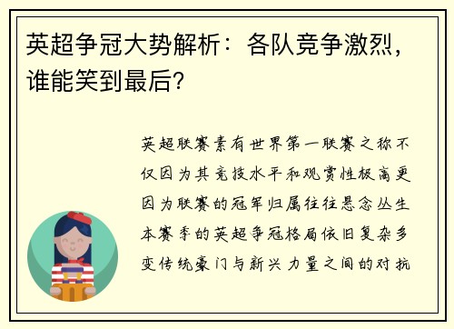 英超争冠大势解析：各队竞争激烈，谁能笑到最后？