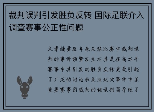 裁判误判引发胜负反转 国际足联介入调查赛事公正性问题