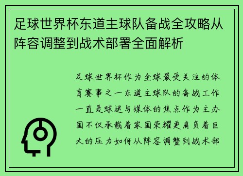 足球世界杯东道主球队备战全攻略从阵容调整到战术部署全面解析