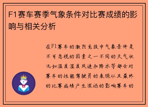 F1赛车赛季气象条件对比赛成绩的影响与相关分析