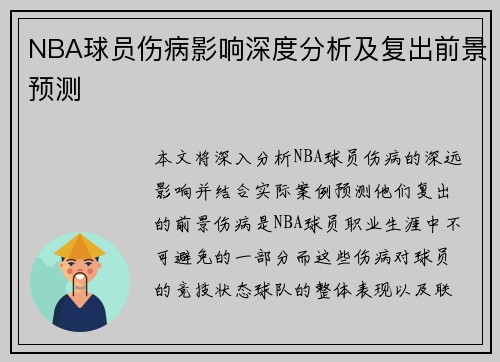 NBA球员伤病影响深度分析及复出前景预测