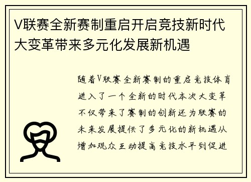 V联赛全新赛制重启开启竞技新时代 大变革带来多元化发展新机遇