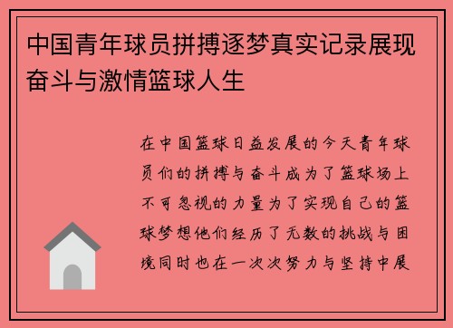 中国青年球员拼搏逐梦真实记录展现奋斗与激情篮球人生