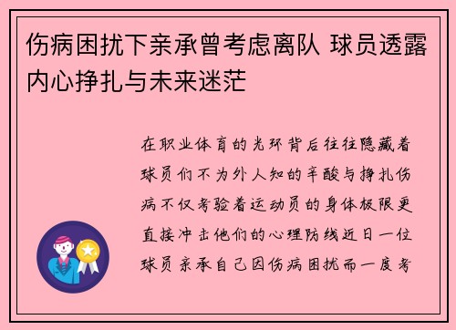 伤病困扰下亲承曾考虑离队 球员透露内心挣扎与未来迷茫