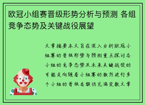 欧冠小组赛晋级形势分析与预测 各组竞争态势及关键战役展望