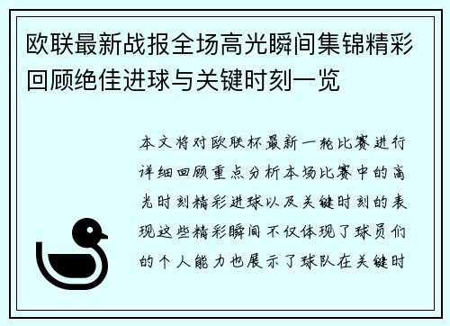 欧联最新战报全场高光瞬间集锦精彩回顾绝佳进球与关键时刻一览
