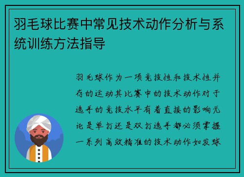 羽毛球比赛中常见技术动作分析与系统训练方法指导