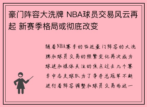 豪门阵容大洗牌 NBA球员交易风云再起 新赛季格局或彻底改变
