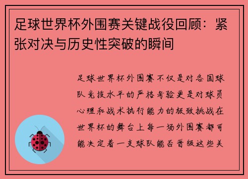 足球世界杯外围赛关键战役回顾：紧张对决与历史性突破的瞬间