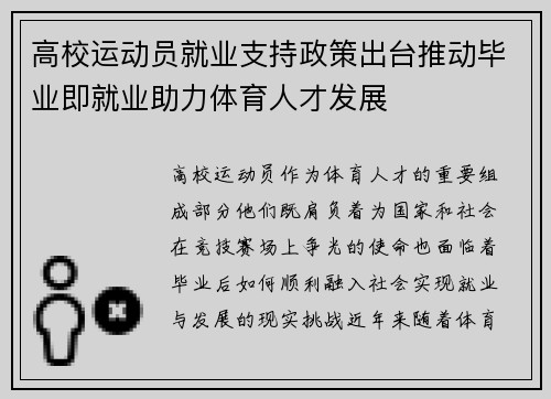 高校运动员就业支持政策出台推动毕业即就业助力体育人才发展