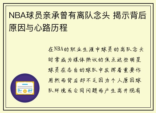 NBA球员亲承曾有离队念头 揭示背后原因与心路历程