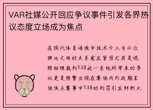 VAR社媒公开回应争议事件引发各界热议态度立场成为焦点