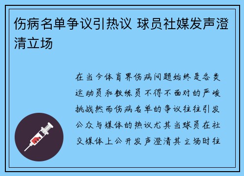 伤病名单争议引热议 球员社媒发声澄清立场