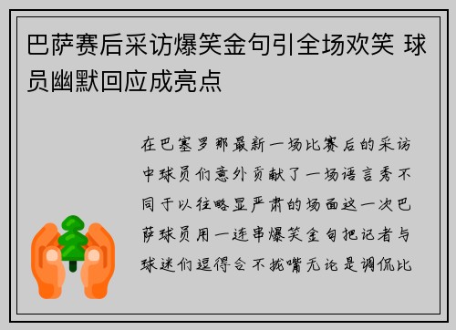 巴萨赛后采访爆笑金句引全场欢笑 球员幽默回应成亮点