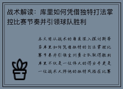 战术解读：库里如何凭借独特打法掌控比赛节奏并引领球队胜利