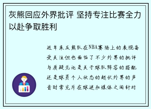 灰熊回应外界批评 坚持专注比赛全力以赴争取胜利