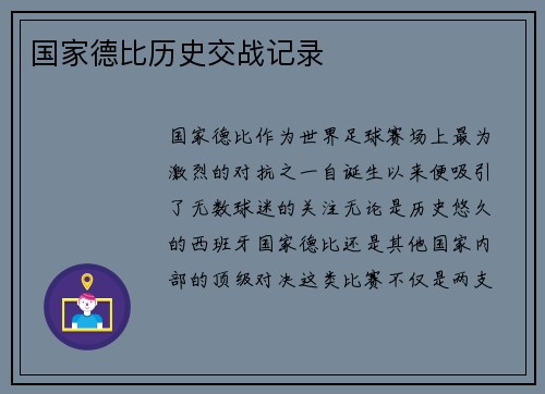 国家德比历史交战记录