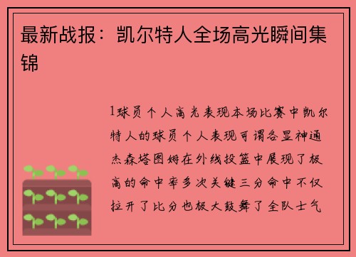 最新战报：凯尔特人全场高光瞬间集锦