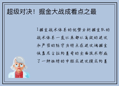 超级对决！掘金大战成看点之最