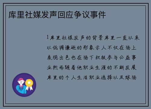 库里社媒发声回应争议事件