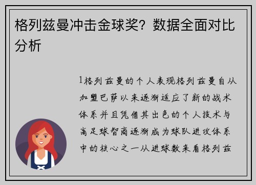 格列兹曼冲击金球奖？数据全面对比分析