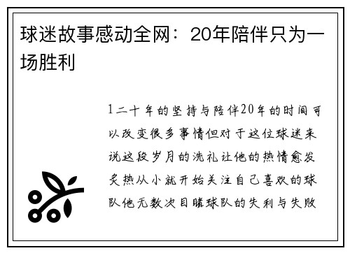 球迷故事感动全网：20年陪伴只为一场胜利