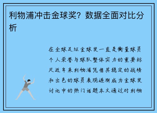 利物浦冲击金球奖？数据全面对比分析