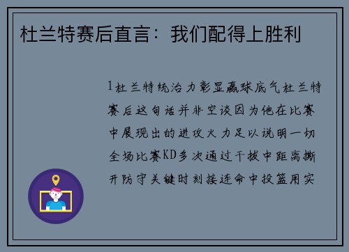 杜兰特赛后直言：我们配得上胜利