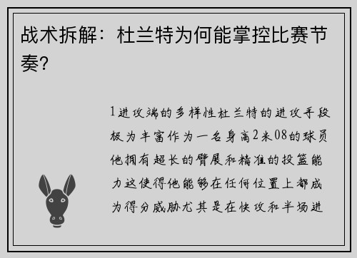 战术拆解：杜兰特为何能掌控比赛节奏？