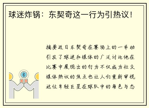 球迷炸锅：东契奇这一行为引热议！
