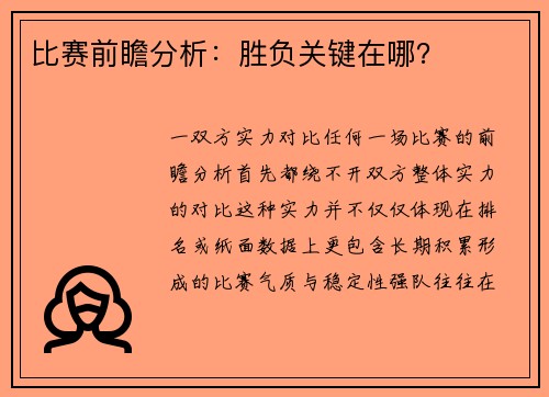 比赛前瞻分析：胜负关键在哪？