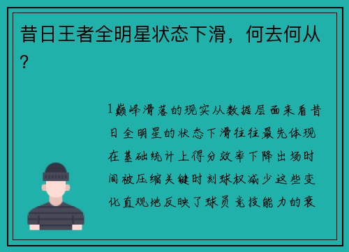 昔日王者全明星状态下滑，何去何从？